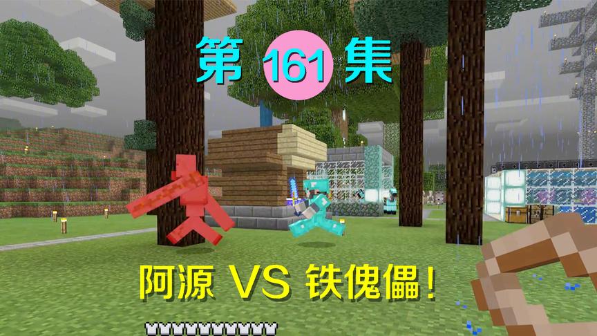 我的世界阿阳历险记161：阿源说铁傀儡太废？对战结果太尴尬