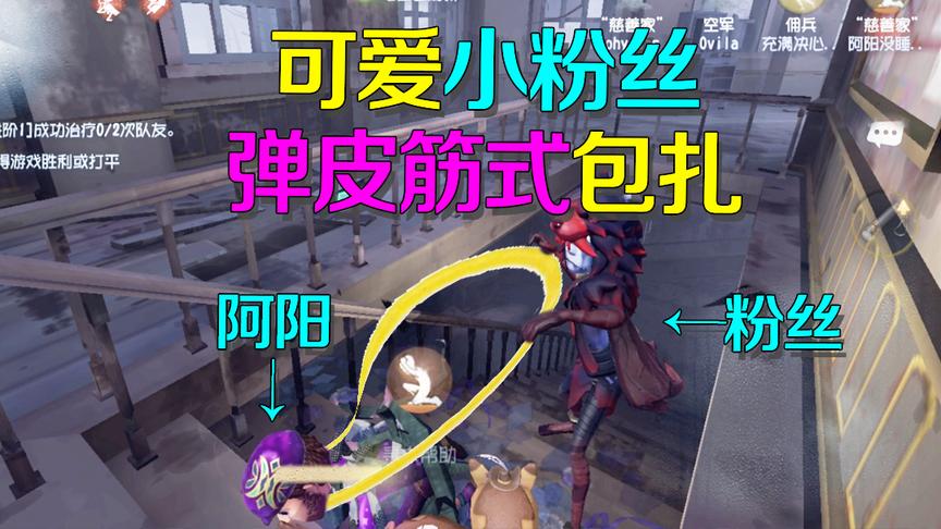 第五人格皮皮阳日记：小粉丝佣兵弹皮筋式包扎大法！这样子太可爱