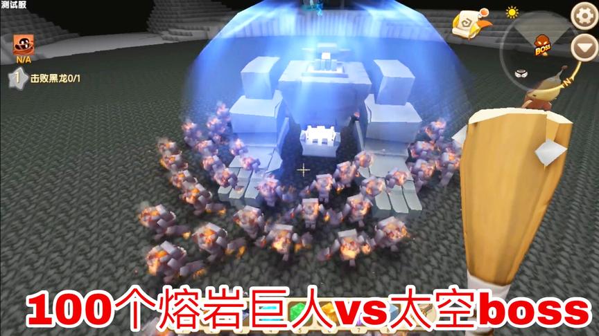 迷你世界：太空BOSS大战100熔岩巨人，熔岩巨人居然被一起秒杀！