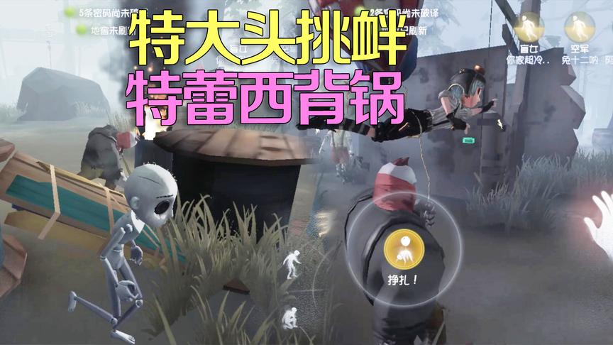 第五人格皮皮阳日记：新一代背锅侠诞生！特蕾西实力替机器人背锅