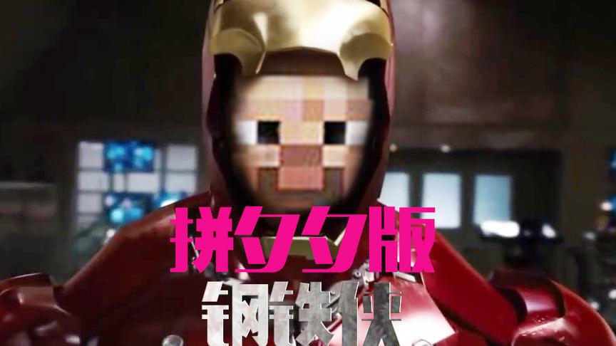 CH明明我的世界《漫威超级英雄生存记》第二集：拼夕夕版钢铁侠