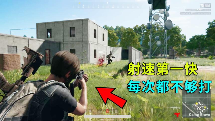 绝地求生：射速最快的枪，一梭子下去打不死一个人，太尴尬了！
