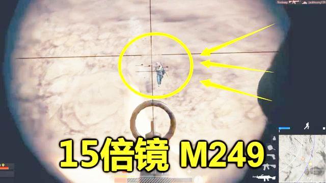 绝地求生：当M249装上15倍镜，后坐力有多恐怖？枪口差点打到自己