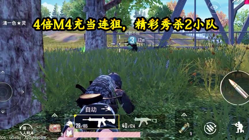 刺激战场：4倍M4充当连狙，精彩秀杀2小队，难以预料的结局