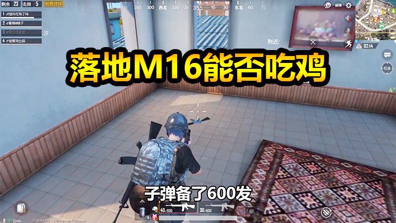 刺激战场：一把M16用到最后，老撕鸡更惨，只能用左轮！