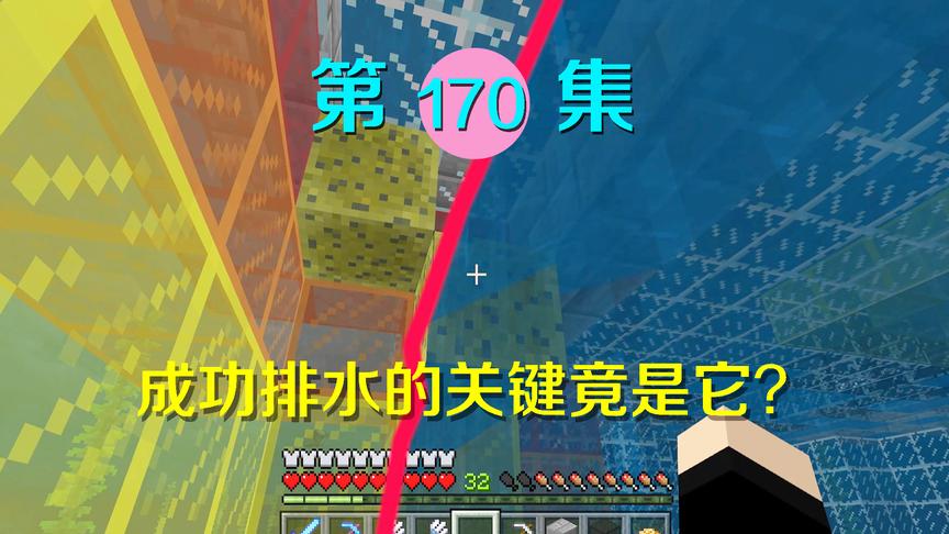 我的世界阿阳历险记170：如何排掉海里的无限水？阻止无限水生成