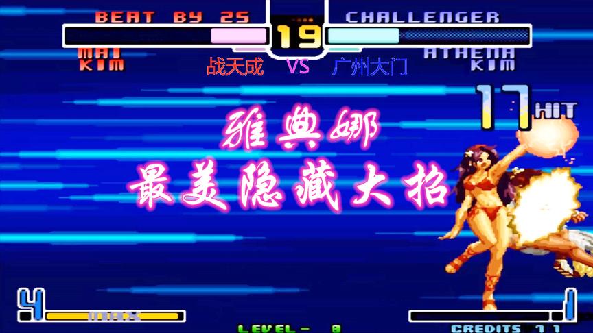 拳皇2002：雅典娜下盘三点快速接隐藏，看战天成对战广州大门抢2