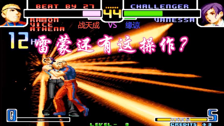 拳皇2002：雷蒙这套15连手速给力，看战天成又在秀技术了