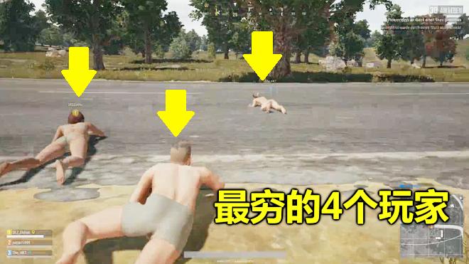 绝地求生：4个无装备玩家，落地就趴在草里，30分钟后淘汰了93人