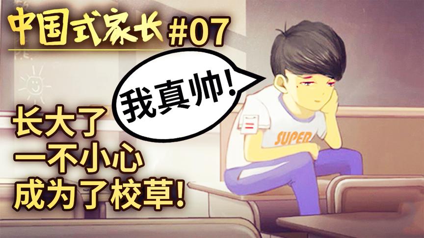中国式家长：我年仅10岁，就已经是校草，太帅也是一种烦恼！