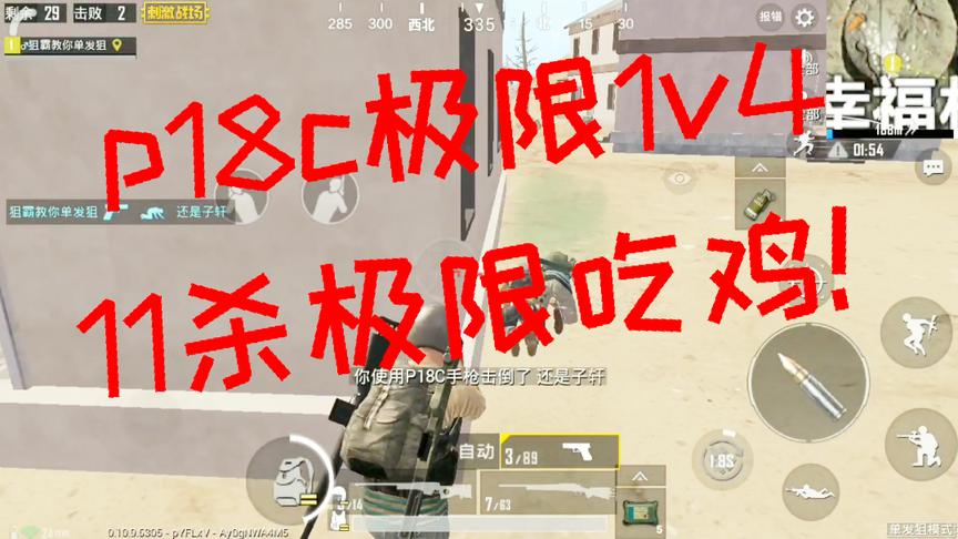 刺激战场:P18C实力一打四 狙击战P18C真的无敌！最后11杀吃鸡