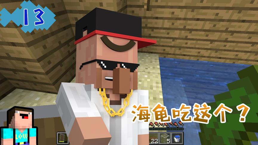 我的世界菜鸟生存日记13，饲养海龟，老王：这就很尴尬了