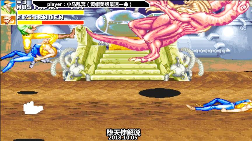 经典街机 恐龙快打黄帽一命通关的技巧，各种boss轻松打法