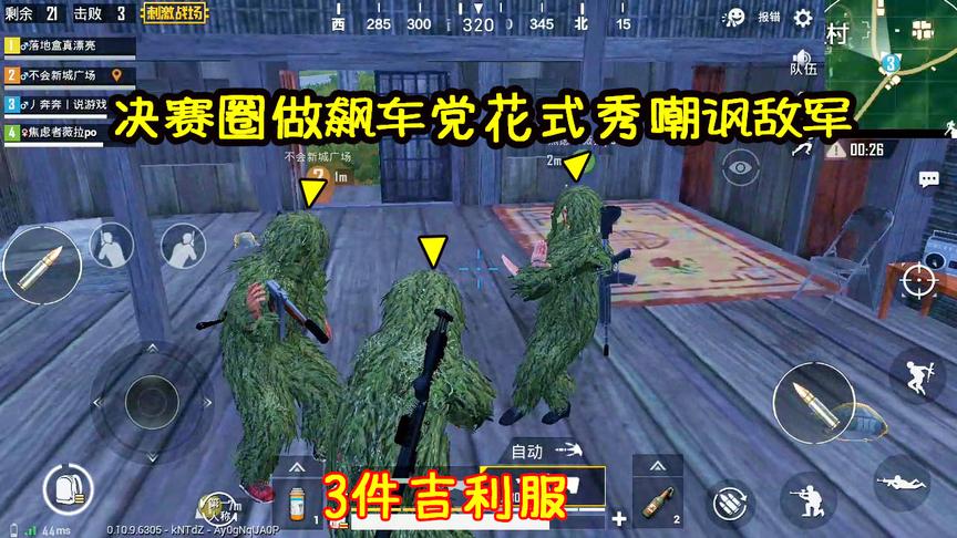 刺激战场：3个空投竟收获3件“吉利服”，做飙车党花式嘲讽敌军！