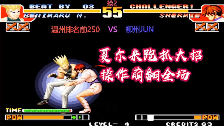 拳皇97：夏尔米再现神跑抓，对这招的动作真是爱不释手
