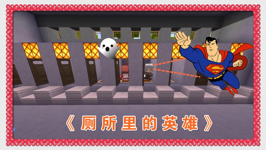 迷你世界搞笑电影《厕所里的英雄》哈哈哈