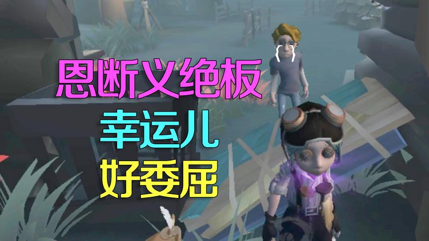 第五人格皮皮阳日记：机械师翻板拦住幸运儿去路，幸运儿委屈质问