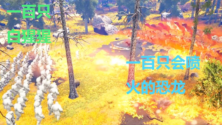 方舟生存进化：一百只白猩猩和一百只会喷火的恐龙打架会怎样？