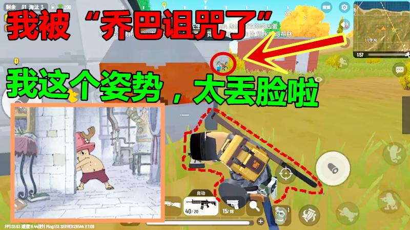 香肠派对手游：我被“乔巴诅咒了”，不然怎会摆出这么丢脸的姿势