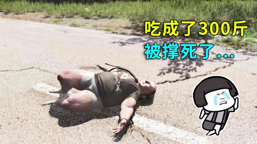 人渣scum09：吃了太多东西，竟被活活撑死了！还有这种操作？