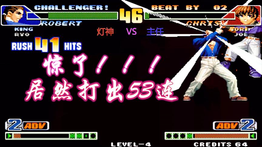 拳皇98c：罗伯特这场终于爆发，一套53连秀的漂亮