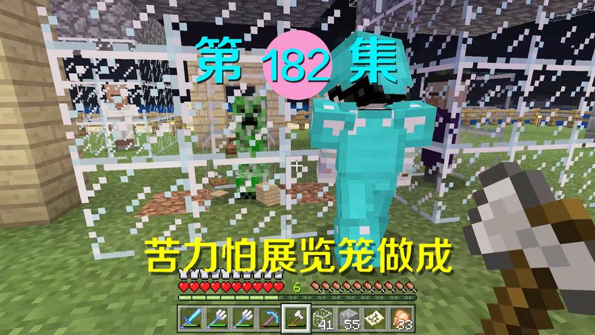 我的世界阿阳历险记182：终于抓住宿命死敌苦力怕，又一怪物标本