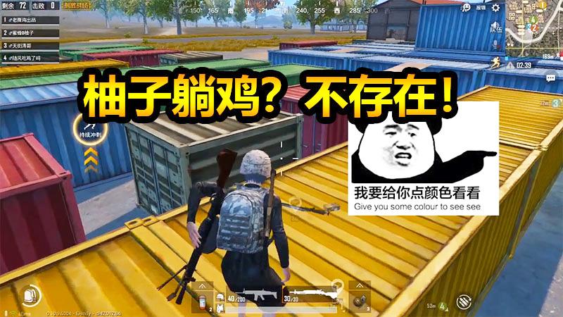 刺激战场：柚将军重新上线，大杀四方怒带队友吃鸡！