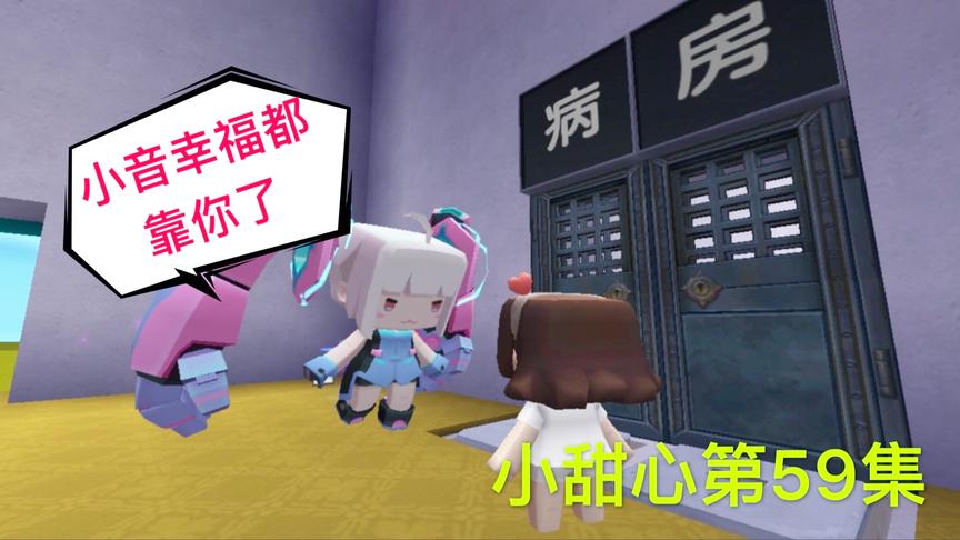 迷你世界电影：善良的小甜心，为了小音家庭幸福，第一次学会骗人
