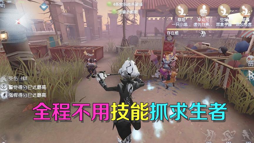 第五人格皮皮阳日记：约瑟夫不用任何技能，轻松抓住全部求生者