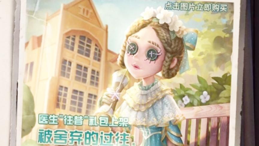 第五人格：医生艾米丽最美的皮肤就要来了！仙女气息十足的医生！