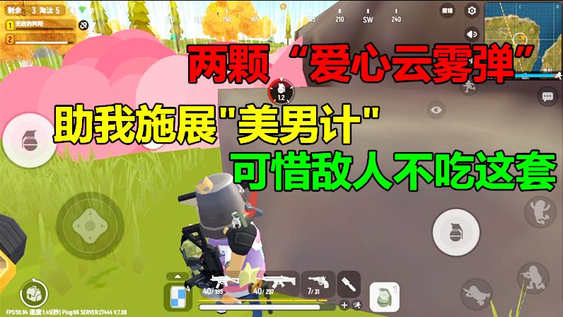 香肠派对手游：“两颗爱心云雾弹”助我施展“美男计”，战术失败
