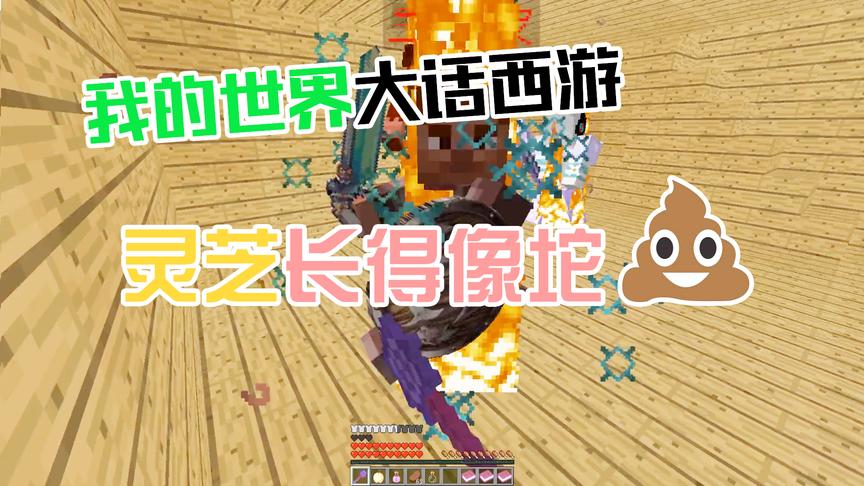 CH明明我的世界《大话西游》第三集：天山雪莲为何长得如此鬼畜