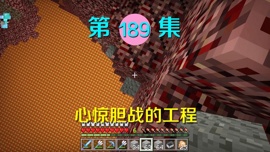 我的世界阿阳历险记189：在地狱岩浆海上建造东西？太胆战心惊