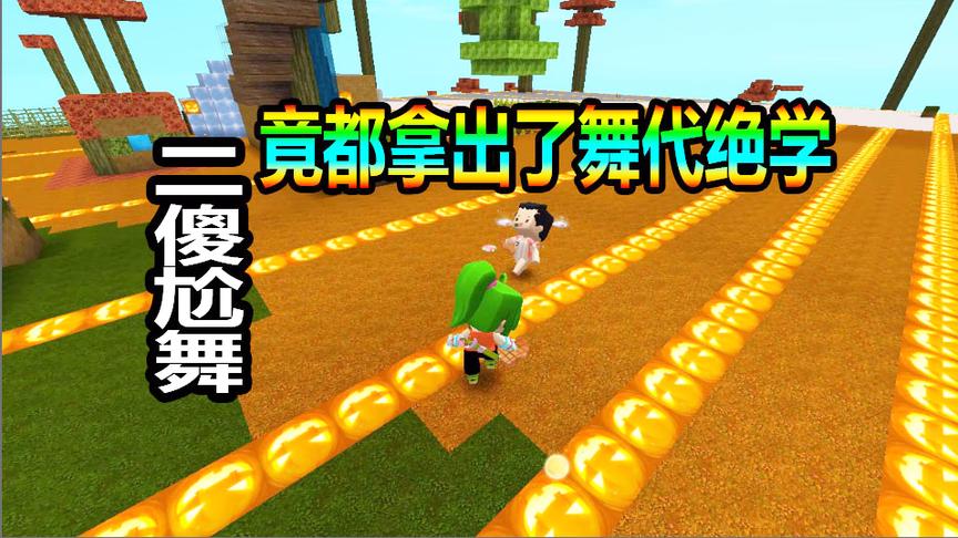 迷你世界联机生存番外篇：二傻尬舞竟都拿出了压箱底的舞代绝学！