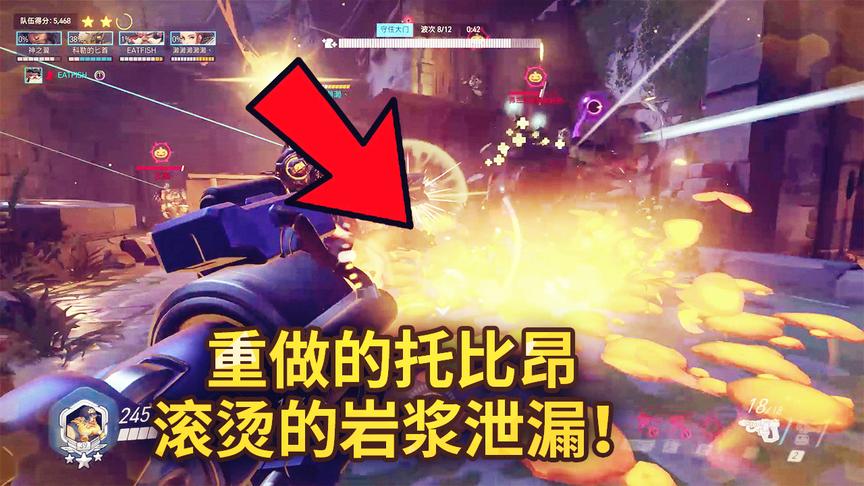守望先锋：重做后的托比昂居然这么强？实战PVE模式！