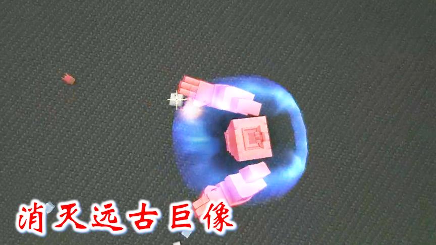 迷你世界294：我干掉了起源守护者和远古巨像，召唤出了远古巨人