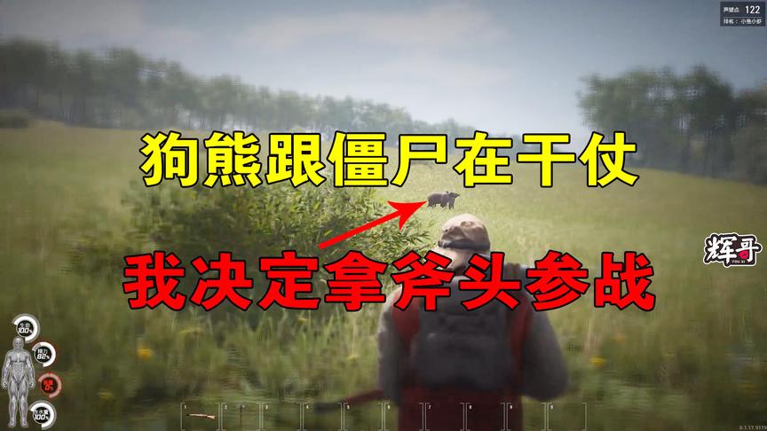 人渣Scum01：狗熊跟僵尸斗殴，我决定去捣乱，用1.5米的斧头参战