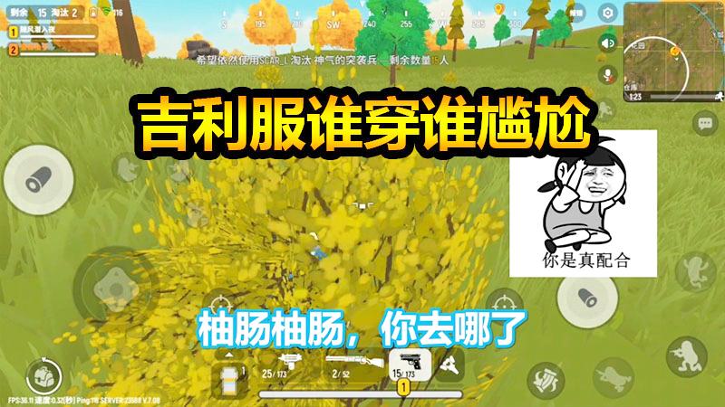 香肠派对手游：神奇吉利服，根本分不出是树是人，太逼真了！