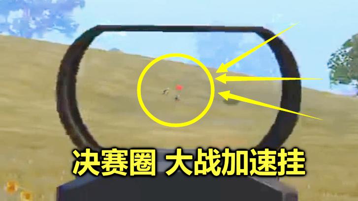 刺激战场：当加速挂遇到了狙神，1000米外，被红点mini14狙懵了