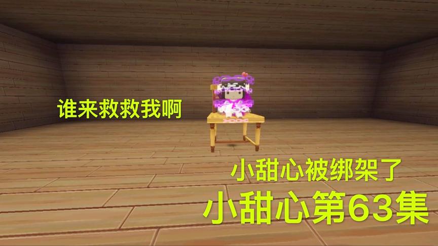 迷你世界电影：小甜心被绑架，危在旦夕，小音求人救命却没人相信