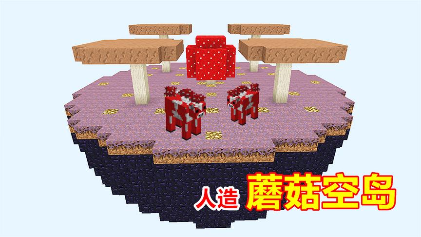 10块菌丝加速扩散，传给所有泥土！人造蘑菇岛建造完成！