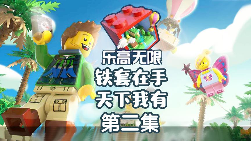 CH明明乐高无限世界生存搞笑解说2 铁套在手，天下我有