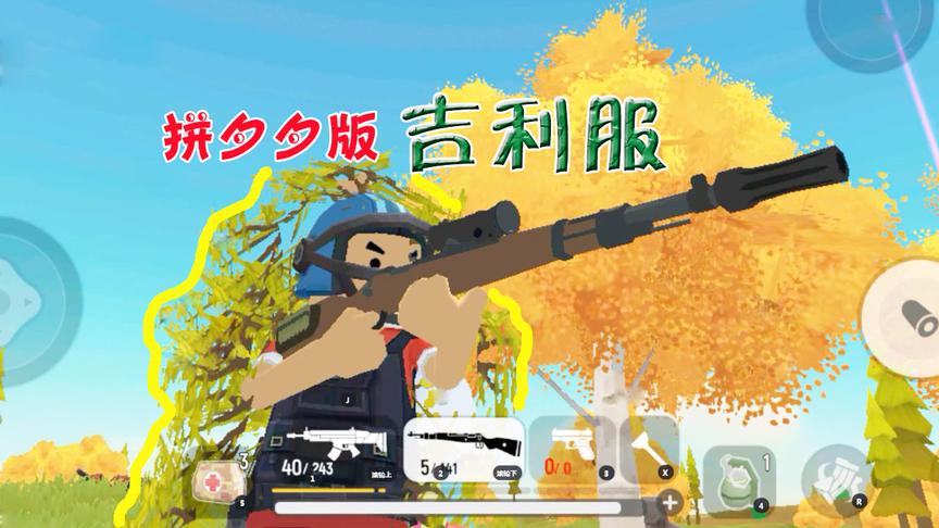 香肠派对手游：又一次被吉利服坑了，拼夕夕的货吧