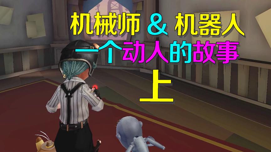 第五人格皮皮阳日记：双视角展开机械师和机器人长达多年的故事