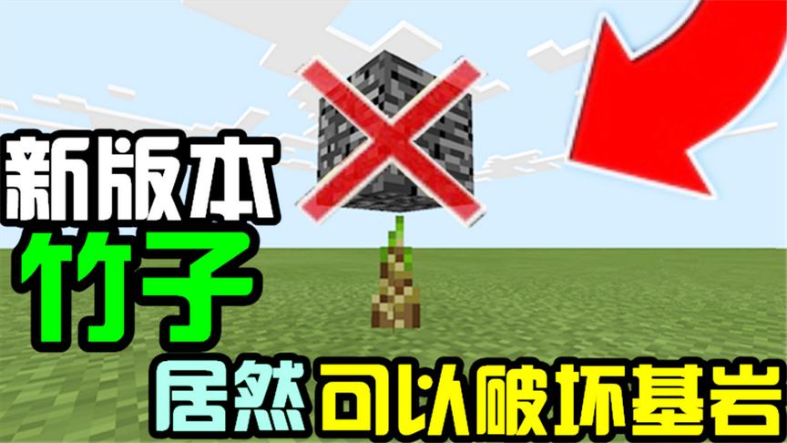 新版本竹子竟然能破坏掉基岩？老玩家都不知道的小技巧！