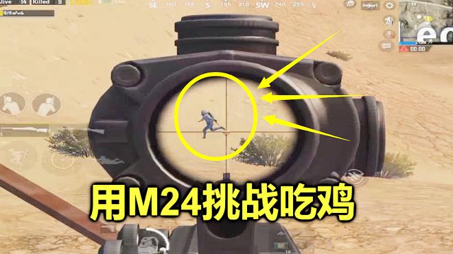 刺激战场：练了60天M24后，狙击技术会有多强？全图玩家露头就死