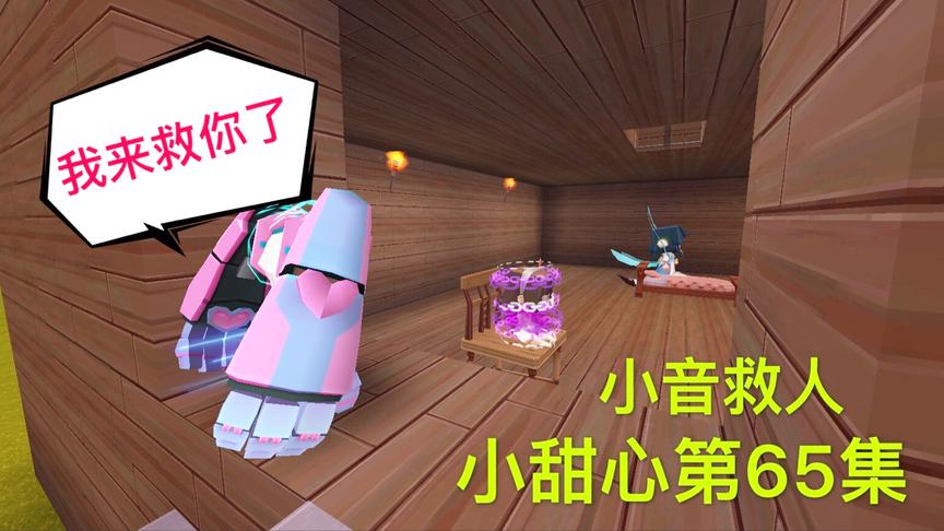 迷你世界电影：小音一个人去救小甜心，看到小甜心受折磨，真心疼