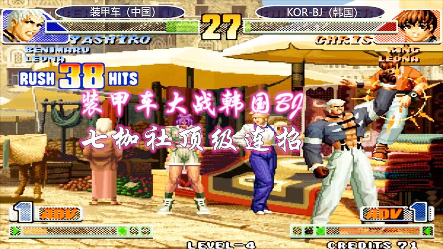 拳皇98c：七枷社打出41连征服克里斯，韩国玩家终于感受到压力