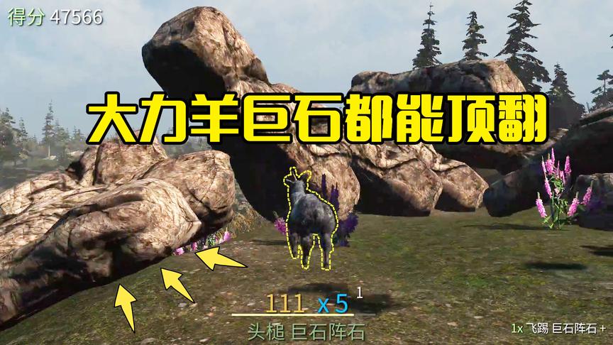 模拟山羊第5期：角斗场出来的山羊力大无穷，连巨石都能轻松顶翻