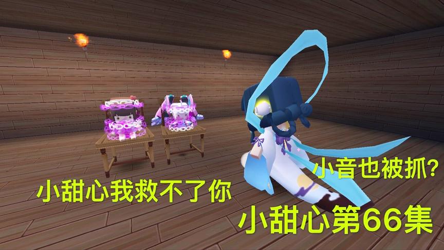 迷你世界电影：无奈小音还是孩子，救不出小甜心，撞见了赌场老板